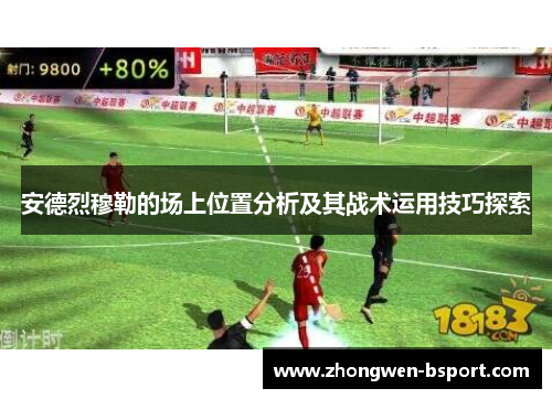 安德烈穆勒的场上位置分析及其战术运用技巧探索