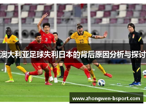 澳大利亚足球失利日本的背后原因分析与探讨