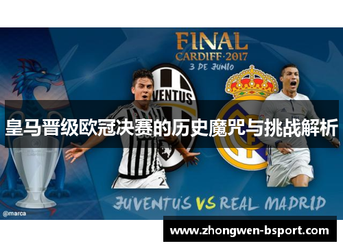 皇马晋级欧冠决赛的历史魔咒与挑战解析