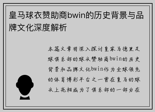 皇马球衣赞助商bwin的历史背景与品牌文化深度解析
