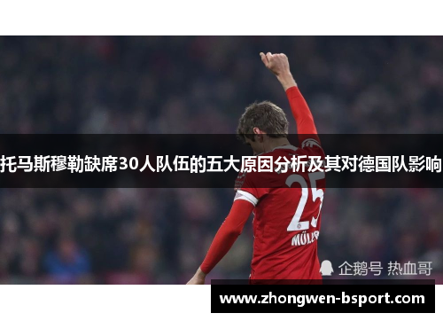 托马斯穆勒缺席30人队伍的五大原因分析及其对德国队影响