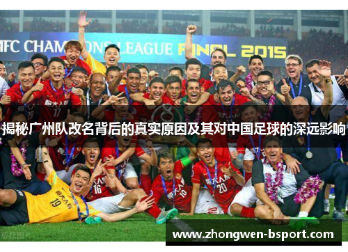 揭秘广州队改名背后的真实原因及其对中国足球的深远影响