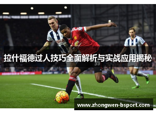 拉什福德过人技巧全面解析与实战应用揭秘