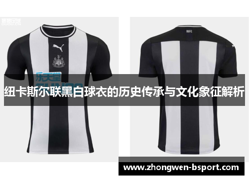 纽卡斯尔联黑白球衣的历史传承与文化象征解析