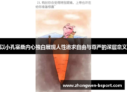 以小孔塞桑内心独白展现人性追求自由与尊严的深层意义