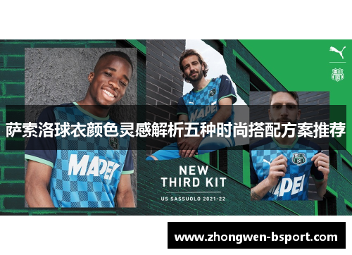 萨索洛球衣颜色灵感解析五种时尚搭配方案推荐
