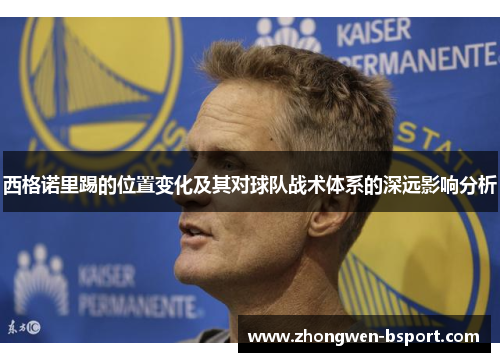 西格诺里踢的位置变化及其对球队战术体系的深远影响分析