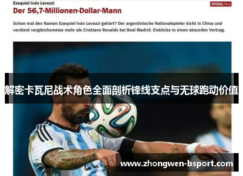 解密卡瓦尼战术角色全面剖析锋线支点与无球跑动价值
