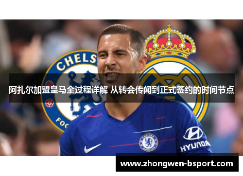 阿扎尔加盟皇马全过程详解 从转会传闻到正式签约的时间节点