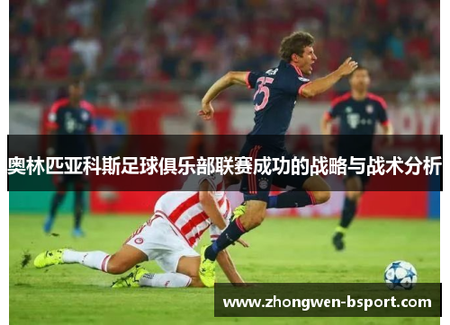 奥林匹亚科斯足球俱乐部联赛成功的战略与战术分析