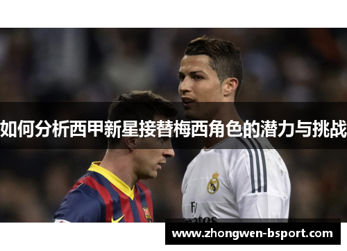 如何分析西甲新星接替梅西角色的潜力与挑战