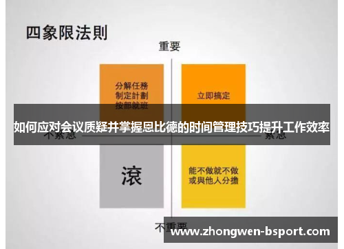如何应对会议质疑并掌握恩比德的时间管理技巧提升工作效率