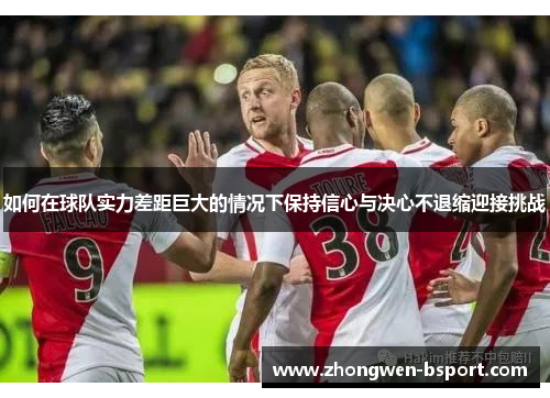 如何在球队实力差距巨大的情况下保持信心与决心不退缩迎接挑战