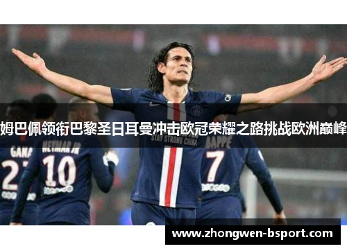 姆巴佩领衔巴黎圣日耳曼冲击欧冠荣耀之路挑战欧洲巅峰