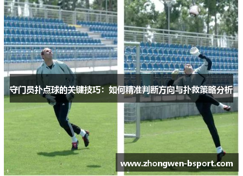 守门员扑点球的关键技巧：如何精准判断方向与扑救策略分析