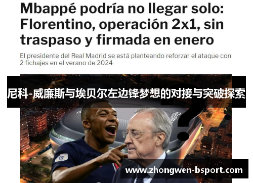 尼科-威廉斯与埃贝尔左边锋梦想的对接与突破探索