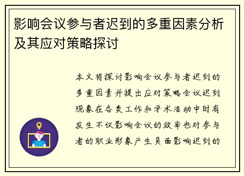 影响会议参与者迟到的多重因素分析及其应对策略探讨