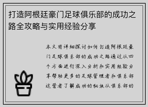 打造阿根廷豪门足球俱乐部的成功之路全攻略与实用经验分享