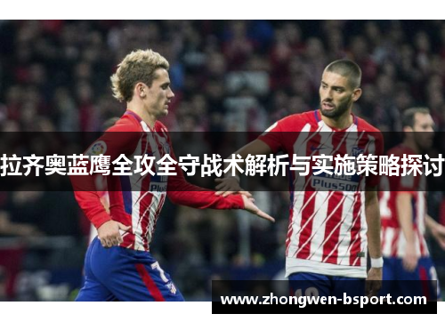 拉齐奥蓝鹰全攻全守战术解析与实施策略探讨