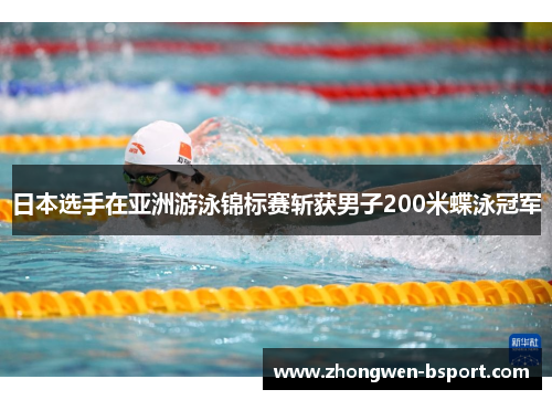 日本选手在亚洲游泳锦标赛斩获男子200米蝶泳冠军