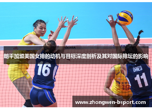 朗平加盟美国女排的动机与目标深度剖析及其对国际排坛的影响