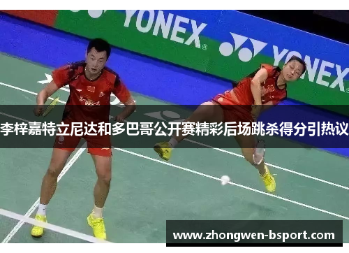 李梓嘉特立尼达和多巴哥公开赛精彩后场跳杀得分引热议