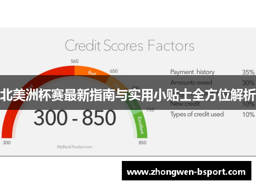 北美洲杯赛最新指南与实用小贴士全方位解析