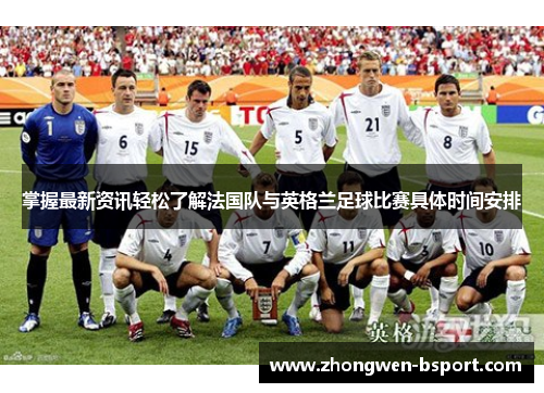 掌握最新资讯轻松了解法国队与英格兰足球比赛具体时间安排