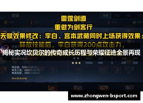 揭秘实况坎贝尔的传奇成长历程与荣耀征途全景再现