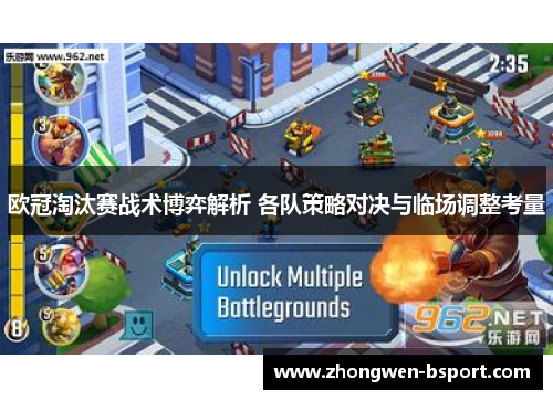 欧冠淘汰赛战术博弈解析 各队策略对决与临场调整考量