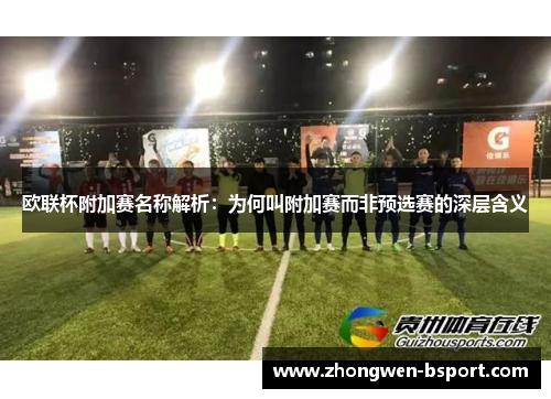 欧联杯附加赛名称解析：为何叫附加赛而非预选赛的深层含义