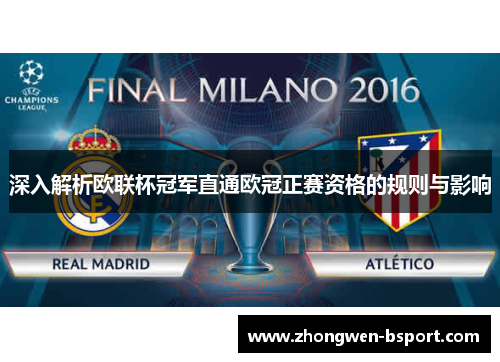 深入解析欧联杯冠军直通欧冠正赛资格的规则与影响