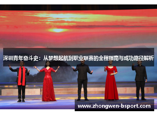 深圳青年奋斗史：从梦想起航到职业联赛的全程指南与成功路径解析