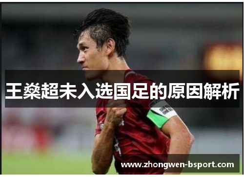 王燊超未入选国足的原因解析
