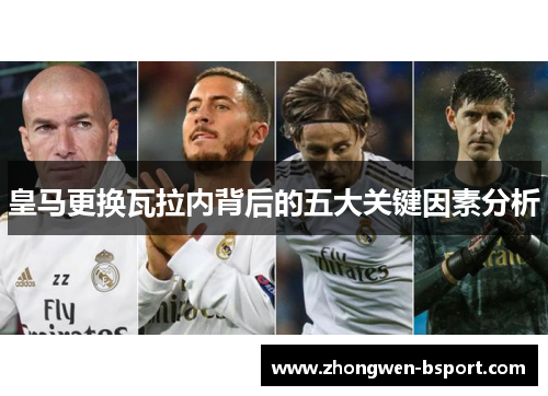 皇马更换瓦拉内背后的五大关键因素分析
