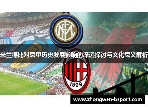 米兰德比对意甲历史发展影响的深远探讨与文化意义解析