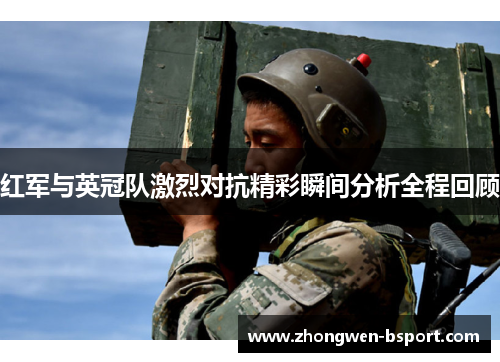 红军与英冠队激烈对抗精彩瞬间分析全程回顾