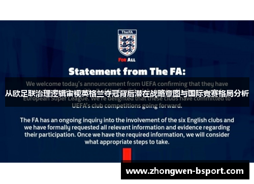 从欧足联治理逻辑审视英格兰夺冠背后潜在战略意图与国际竞赛格局分析