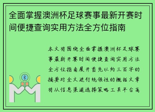 全面掌握澳洲杯足球赛事最新开赛时间便捷查询实用方法全方位指南