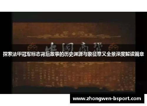 探索法甲冠军标志背后故事的历史渊源与象征意义全景深度解读篇章