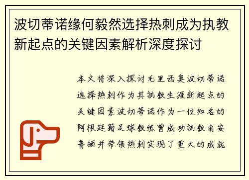 波切蒂诺缘何毅然选择热刺成为执教新起点的关键因素解析深度探讨