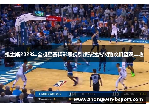 维金斯2029年全明星赛精彩表现引爆球迷热议助攻扣篮双丰收