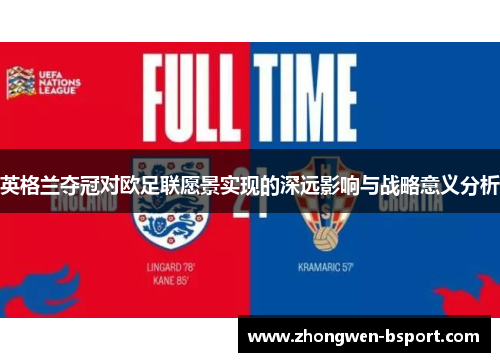 英格兰夺冠对欧足联愿景实现的深远影响与战略意义分析