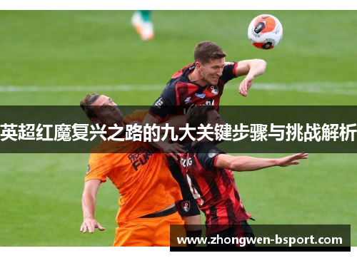 英超红魔复兴之路的九大关键步骤与挑战解析