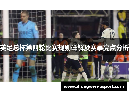 英足总杯第四轮比赛规则详解及赛事亮点分析