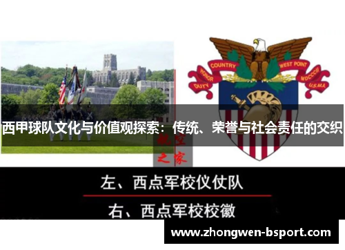 西甲球队文化与价值观探索：传统、荣誉与社会责任的交织