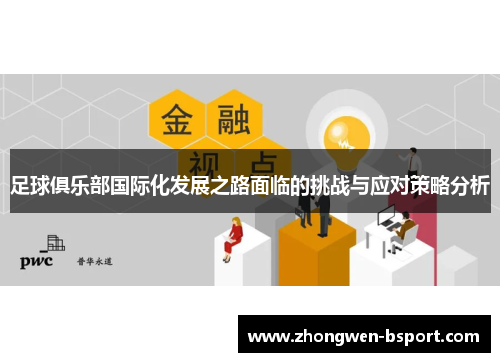 足球俱乐部国际化发展之路面临的挑战与应对策略分析