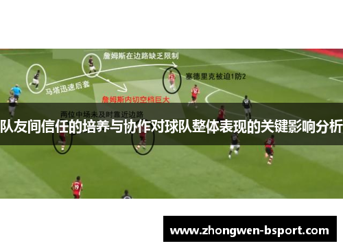 队友间信任的培养与协作对球队整体表现的关键影响分析