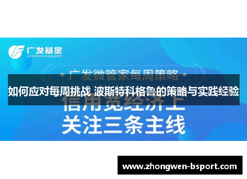 如何应对每周挑战 波斯特科格鲁的策略与实践经验