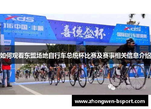 如何观看东盟场地自行车总统杯比赛及赛事相关信息介绍 如何观看东盟场地自行车总统杯比赛及赛事相关信息介绍